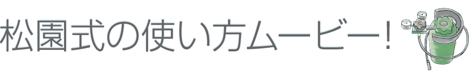 松園式炭酸水システム(業務用炭酸水メーカー機械)の使い方を松園 和正がレクチャー